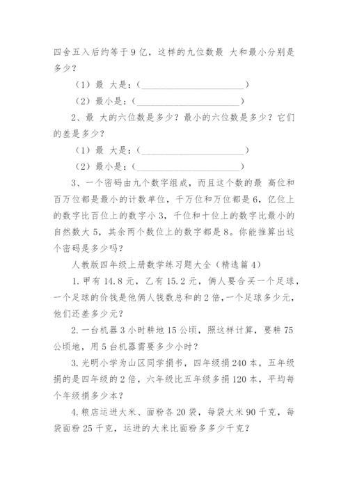 人教版四年级上册数学练习题大全（精选11篇）.docx