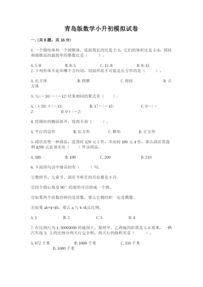 青岛版数学小升初模拟试卷精品【夺分金卷】.docx