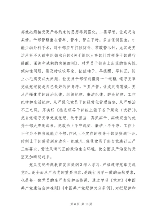 党风党纪专题教育讲话提纲材料.docx