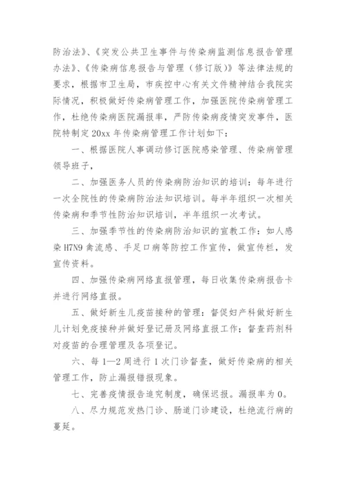 医院传染病工作计划.docx