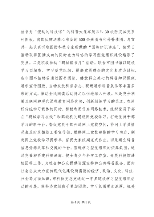 市科协学习型党组织建设经验材料.docx