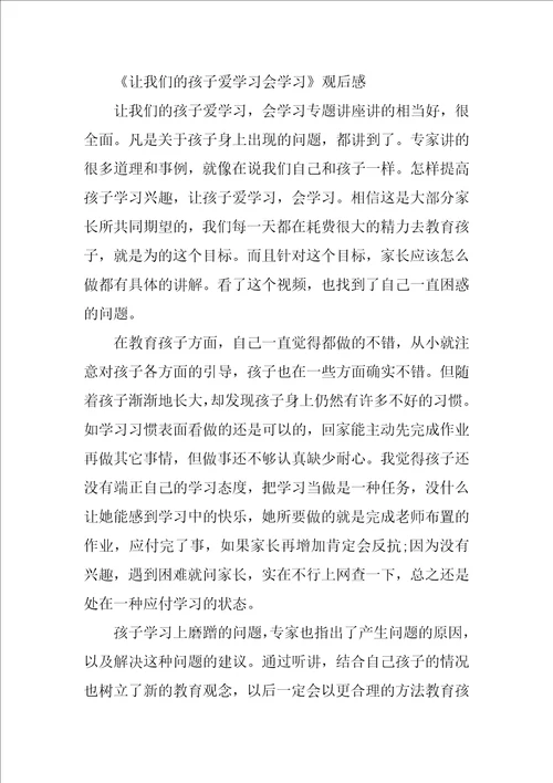 怎样让一个孩子爱学习教育专题节目读后感