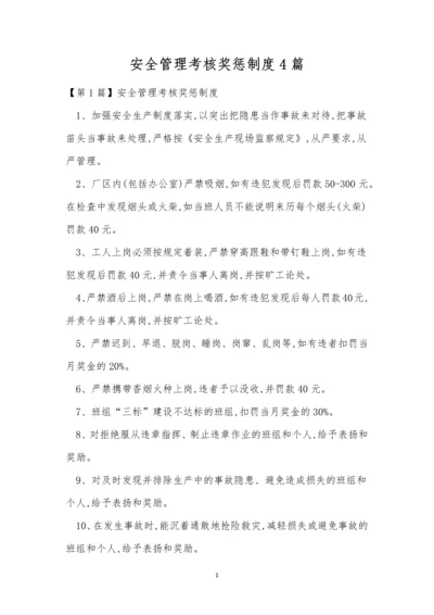 安全管理考核奖惩制度4篇.docx