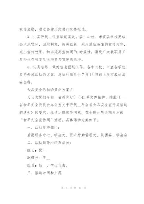 食品安全活动的策划方案.docx