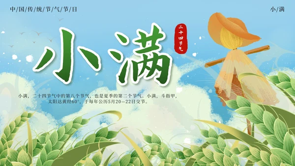 绿色清新国潮二十四节气之小满带内容PPT模板