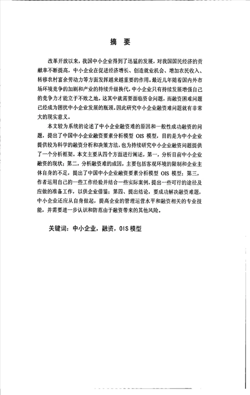 基于OIS模型的中小企业融资实务研究工商管理专业论文