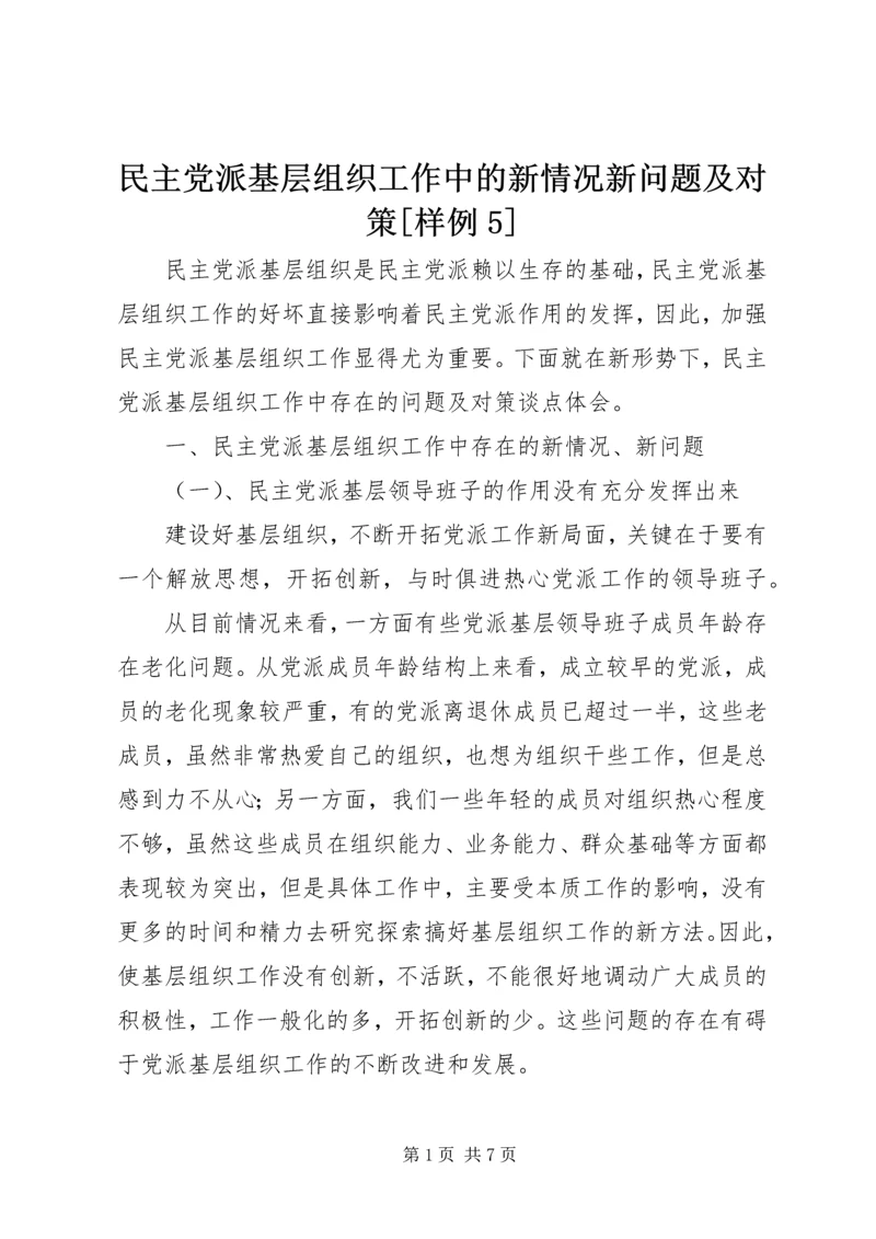 民主党派基层组织工作中的新情况新问题及对策[样例5] (3).docx