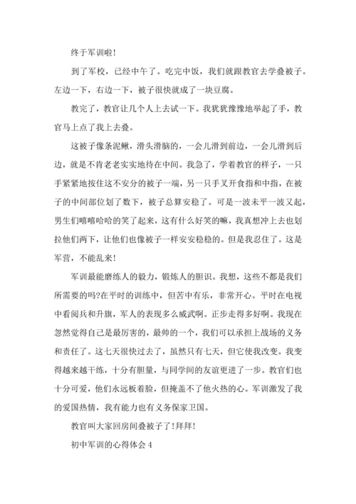 初中军训的心得体会(集锦15篇).docx