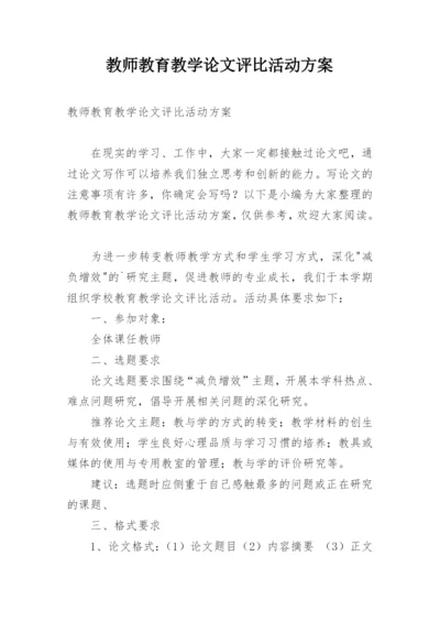 教师教育教学论文评比活动方案.docx