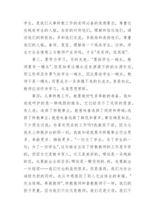 特教老师培训总结.docx