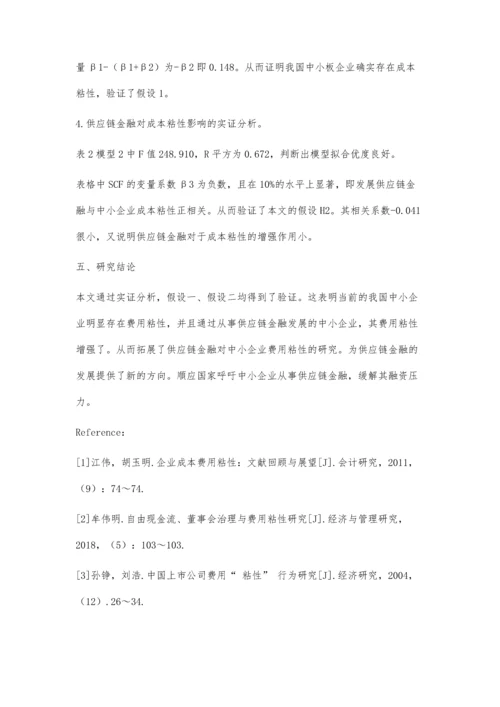 供应链金融对中小企业费用粘性的影响.docx
