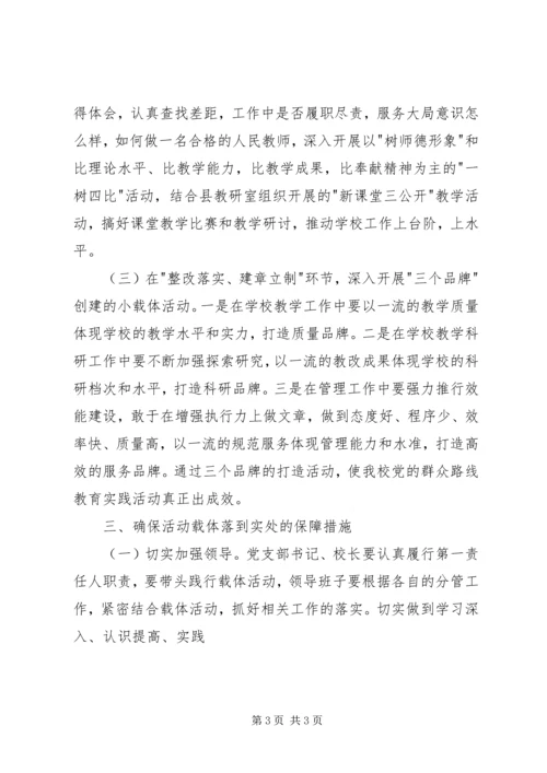 党的群众路线教育实践活动载体实施方案.docx