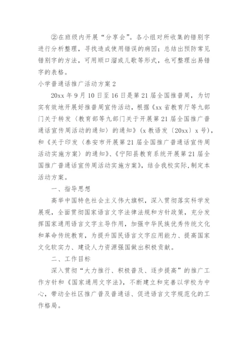 小学普通话推广活动方案_1.docx