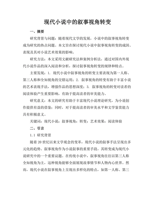 现代小说中的叙事视角转变