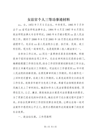 女法官个人三等功事迹材料.docx