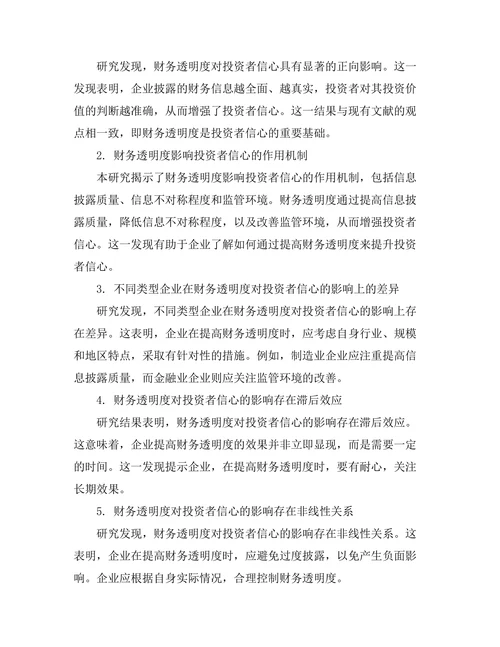 企业财务透明度对投资者信心的影响