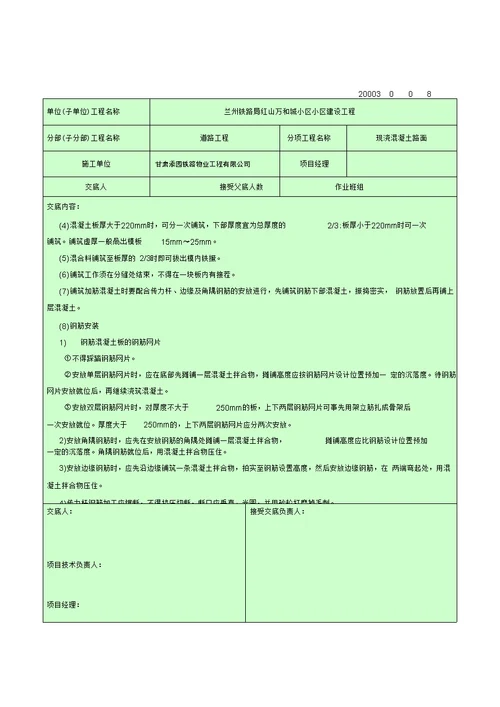 现浇混凝土路面技术交底