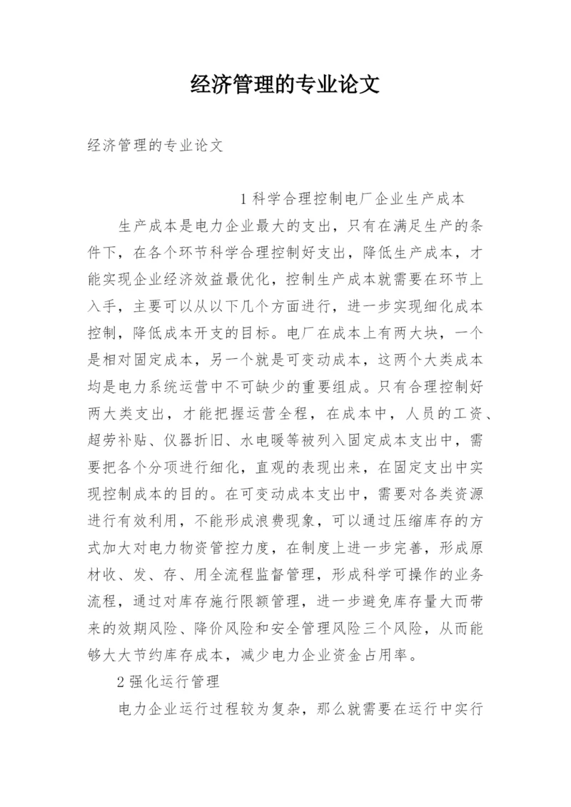 经济管理的专业论文.docx