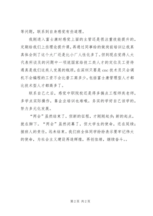 聚焦两会心得体会 (5).docx