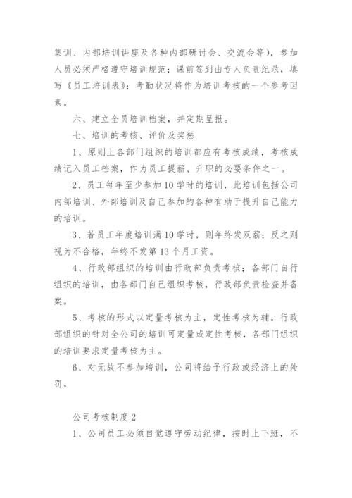 公司考核制度范本.docx