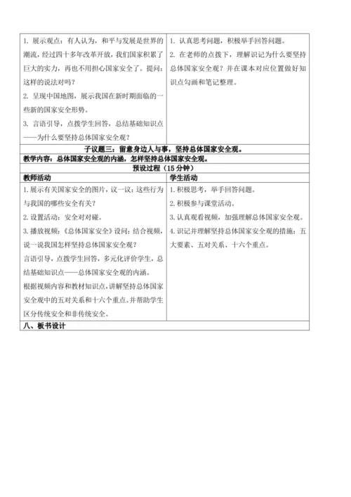 【新课标】9.1认识总体国家安全观 教学设计