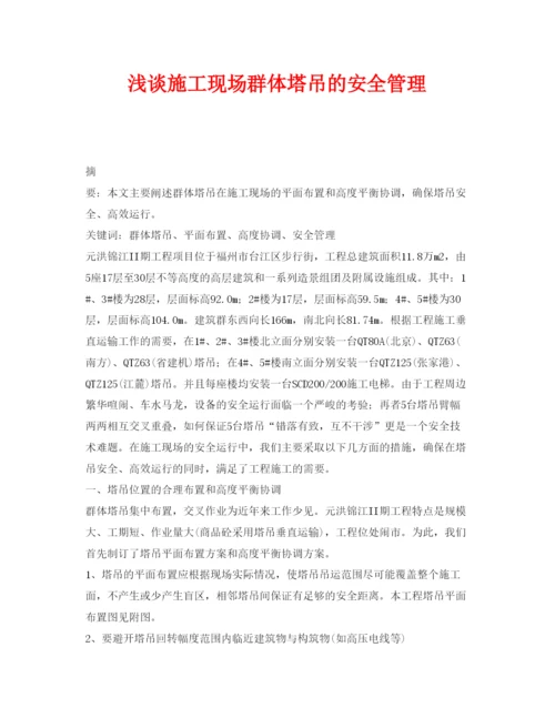 【精编】《安全管理论文》之浅谈施工现场群体塔吊的安全管理.docx