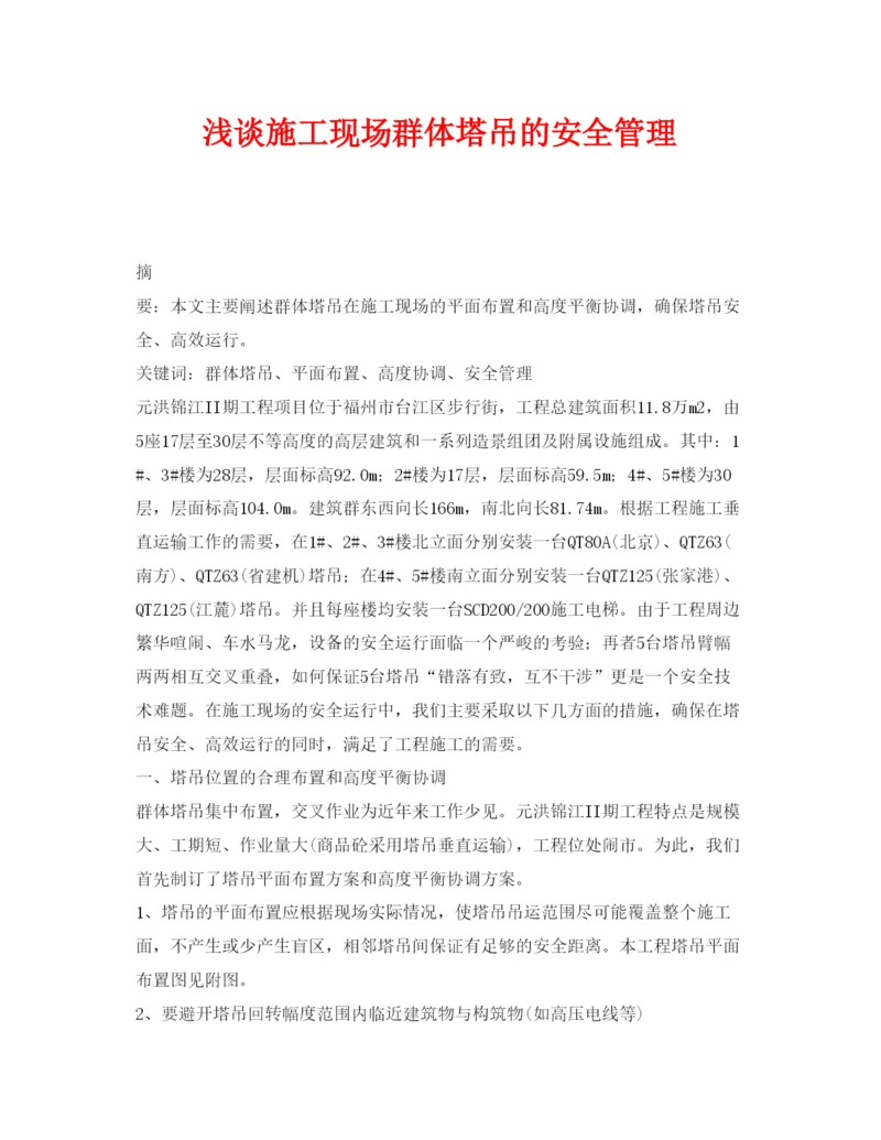 【精编】《安全管理论文》之浅谈施工现场群体塔吊的安全管理.docx
