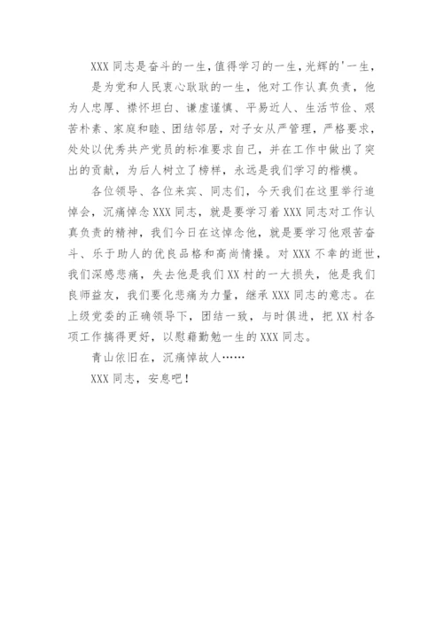 农村老党员老干部追悼词.docx