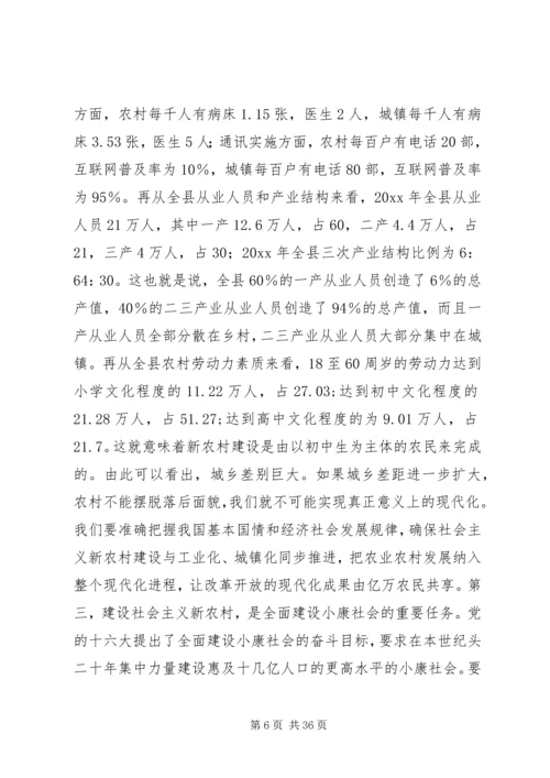 在全县新农村建设动员暨农村干部培训大会上的讲话.docx