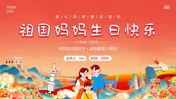 国庆节幼儿园建国74周年主题班会PPT课件