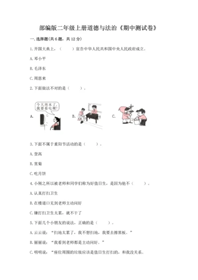 部编版二年级上册道德与法治《期中测试卷》含答案解析.docx