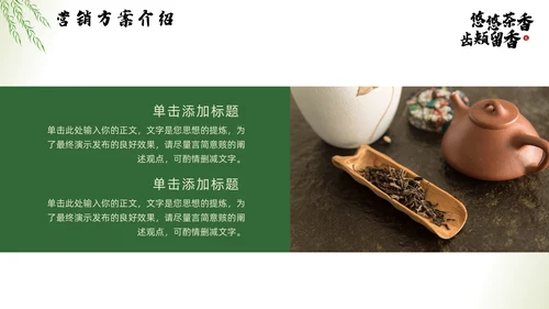 茶文化，茶叶新品推广通用PPT模板