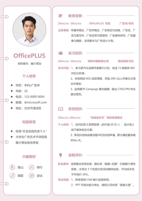 校招广告媒体大学生个人简历