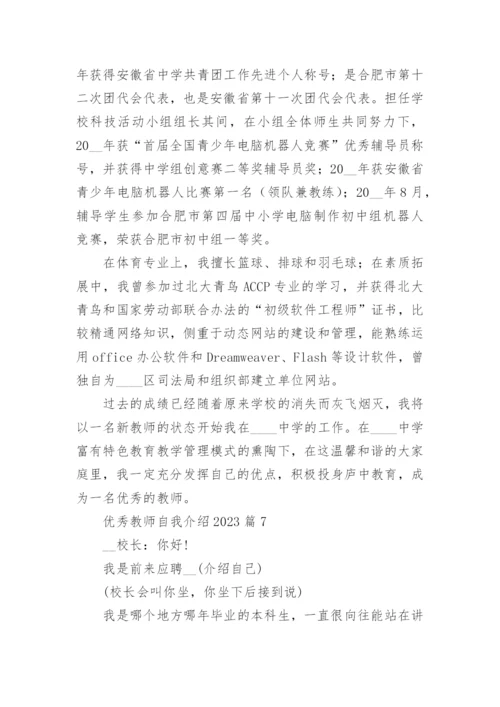优秀教师自我介绍2023(优秀8篇).docx