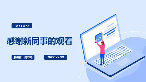 浅蓝商务入职培训讲座PPT模板