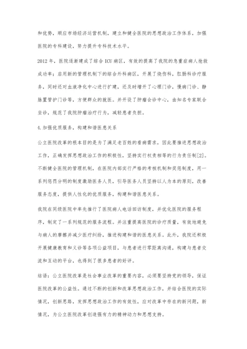 创新思想政治工作促进公立医院改革.docx