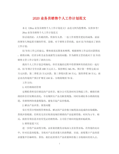 精编之业务员销售个人工作计划范文.docx