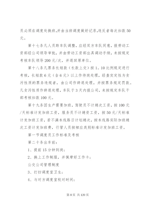 市公交公司应急管理工作制度.docx