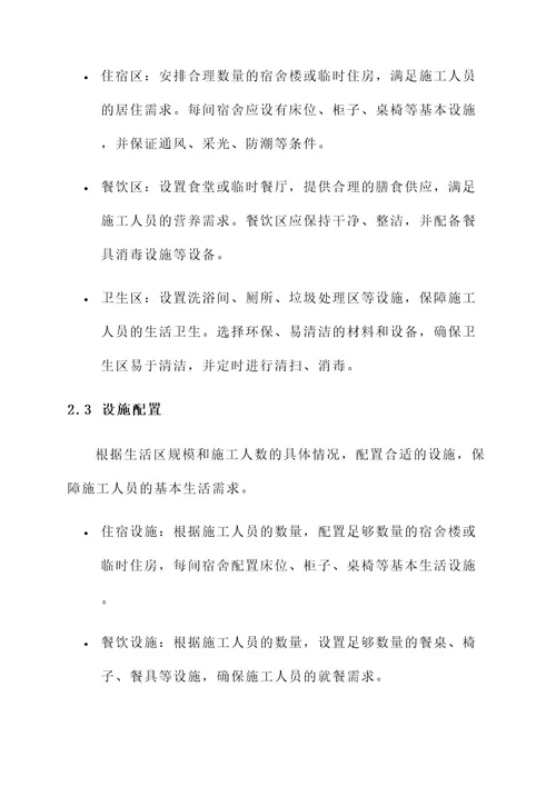 施工现场生活区管理方案