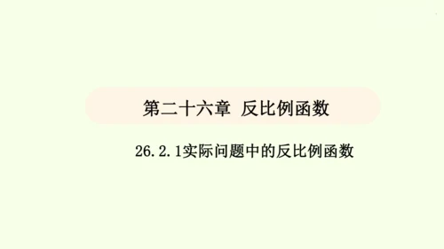 人教版数学九年级下册26.2.1实际问题中的反比例函数课件（23张PPT)