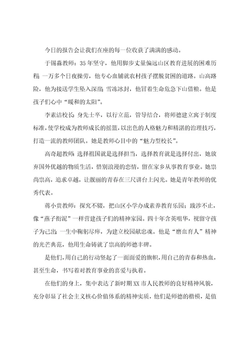 师德典型事迹宣讲报告会领导的讲话稿范文