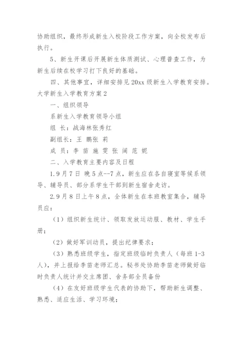 大学新生入学教育方案.docx