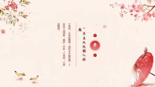 古典中国风十里桃花通用PPT模板