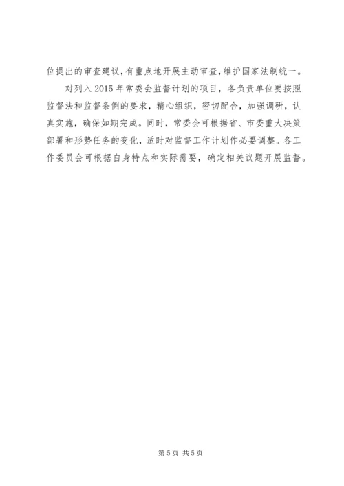 人大常委会某年监督工作计划.docx