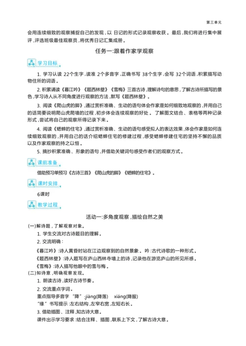 统编版语文四年级上册第三单元 连续细致观察    准确生动表达单元任务群整体教学设计