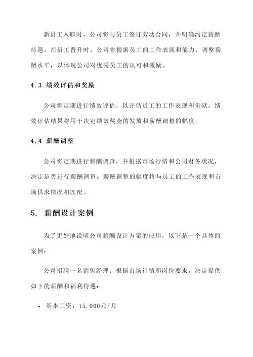 企业的薪酬设计方案