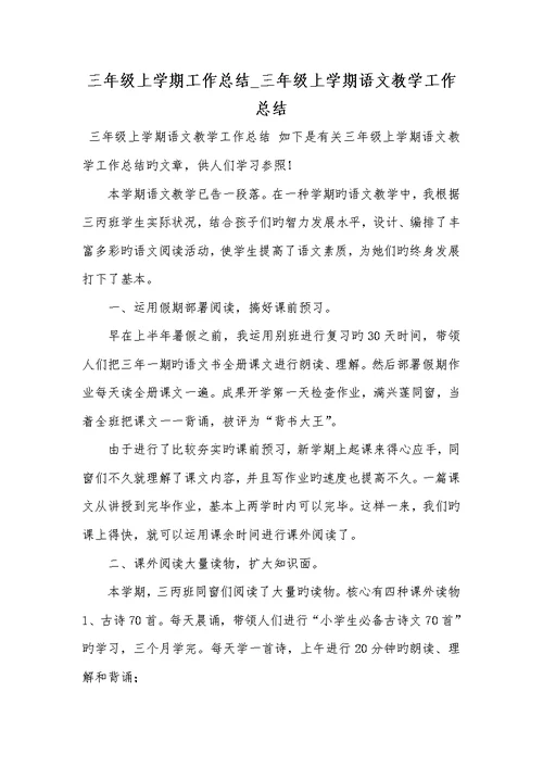 三年级上学期工作总结2022年三年级上学期语文教学工作总结