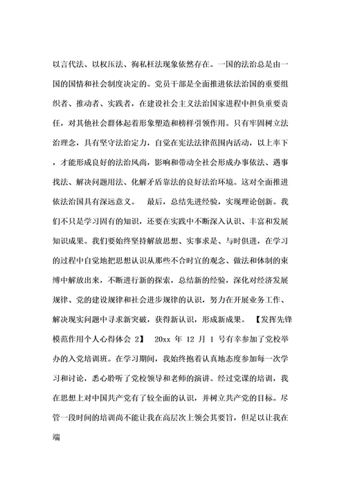 发挥先锋模范作用个人心得体会