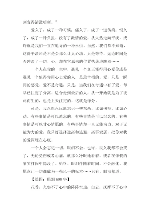 关于眼泪的话题作文.docx
