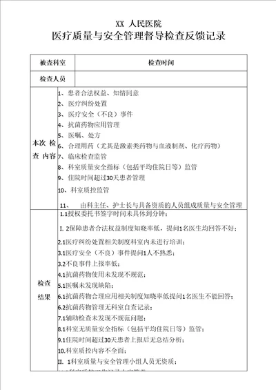 医疗质量与安全管理督导检查反馈记录